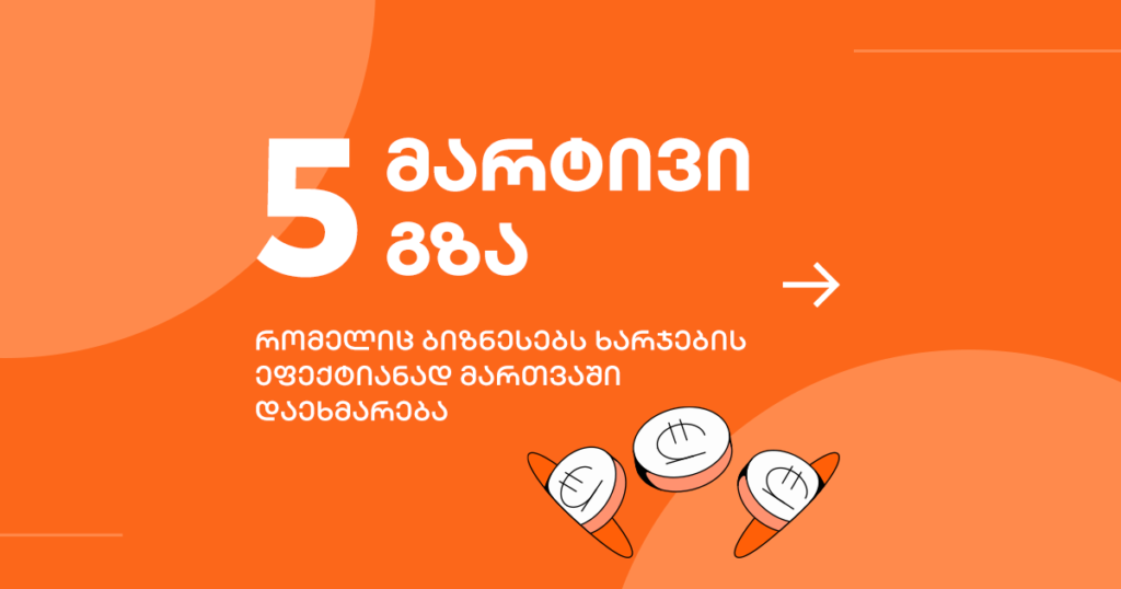 ბიზნესის ხარჯები: 5 თანამედროვე გზა ეფექტიანი მართვისთვის