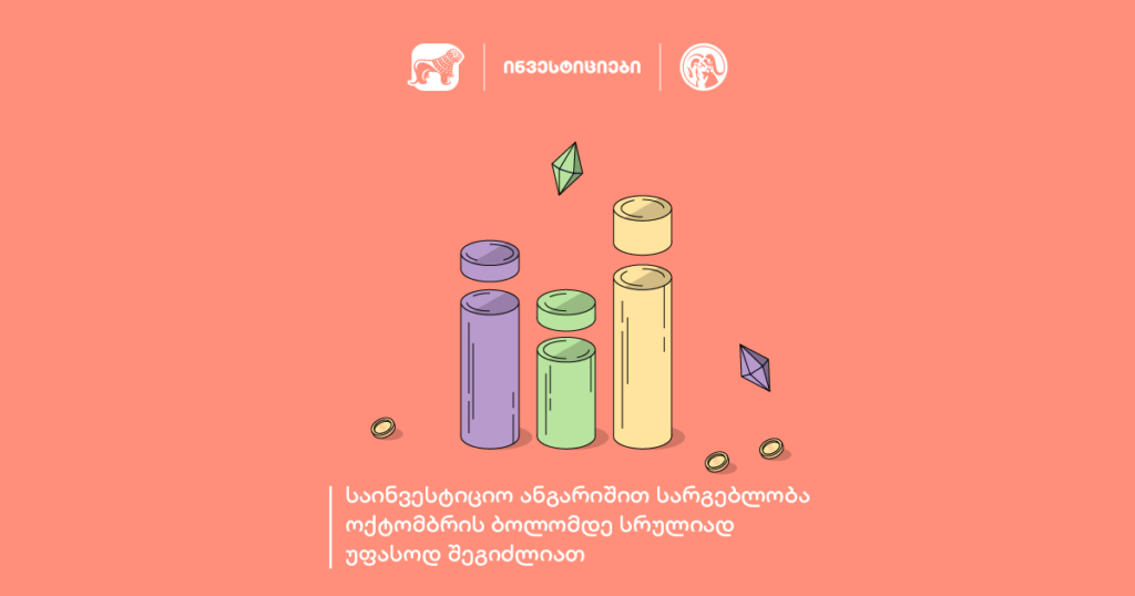 საქართველოს ბანკის მობილბანკში 2023 წლის ბოლომდე საინვესტიციო ანგარიშით სარგებლობა სრულიად უფასოდ შეგიძლიათ