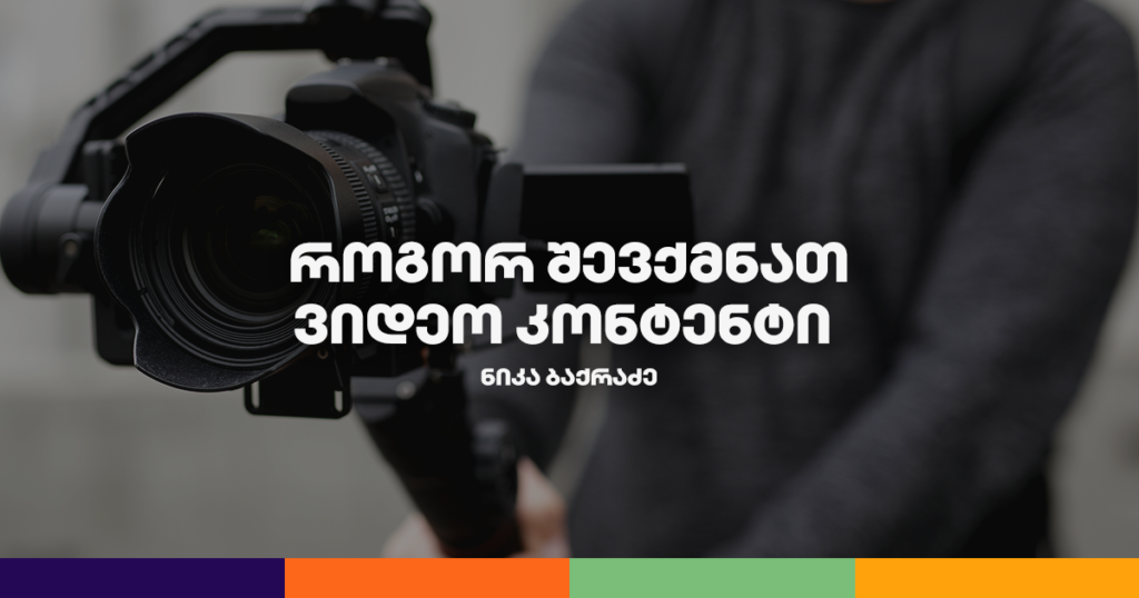 ბიზნესკურსი: გაიგე, როგორ უნდა შექმნა ეფექტური ვიდეო კონტენტი