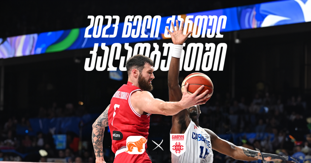 ქართული კალათბურთი 2023: როგორ მოვხვდით მსოფლიო ჩემპიონატზე?