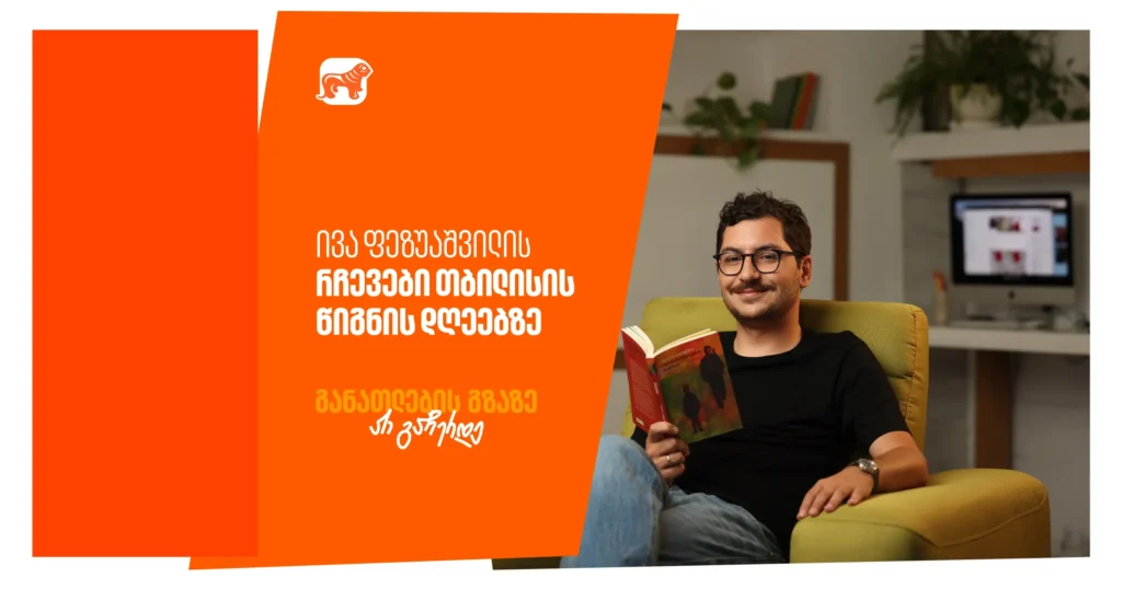 თბილისის წიგნის დღეებისთვის სამზადისი ივა ფეზუაშვილთან ერთად