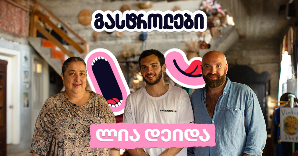 გასტროლები ლია დეიდასთან - ნამდვილი იმერული გემოს ძიებაში