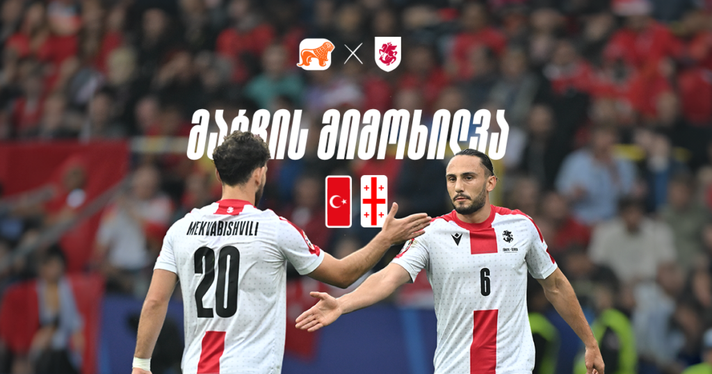 როგორ მოიგო საქართველომ ფეხბურთის სამყაროს გული - ისტორიული მატჩის მიმოხილვა