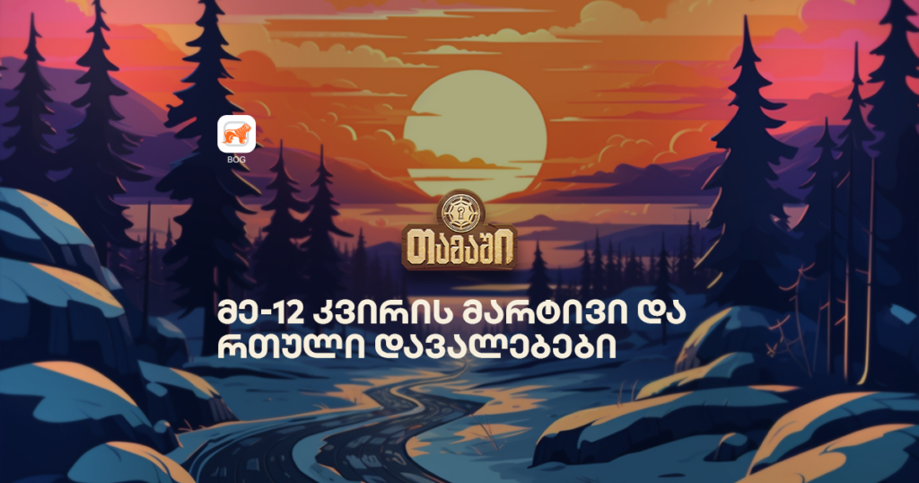 რომელი იყო ყველაზე მარტივი და რთული დავალებები მობილბანკის თამაშის ბოლო კვირაში