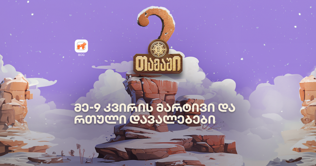 მობილბანკის თამაშის მე-9 კვირა: რა გაგიჭირდა შენ?