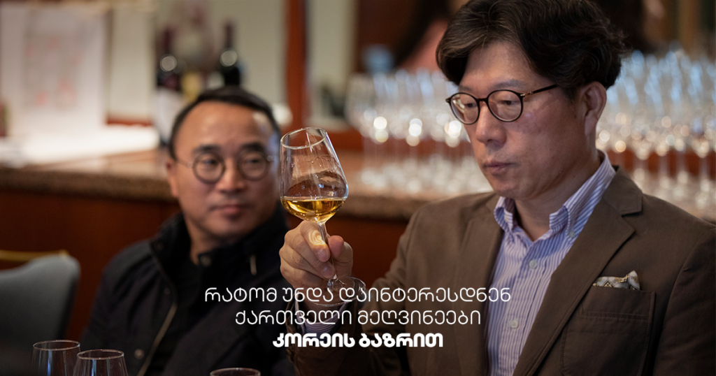 რატომ შეიძლება იყოს კორეული ბაზარი საინტერესო ქართველი მეღვინეებისთვის