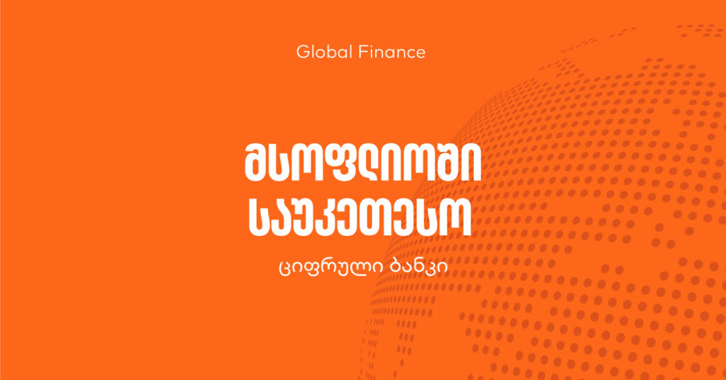 როგორ გავხდით მსოფლიოში საუკეთესო ციფრული ბანკი