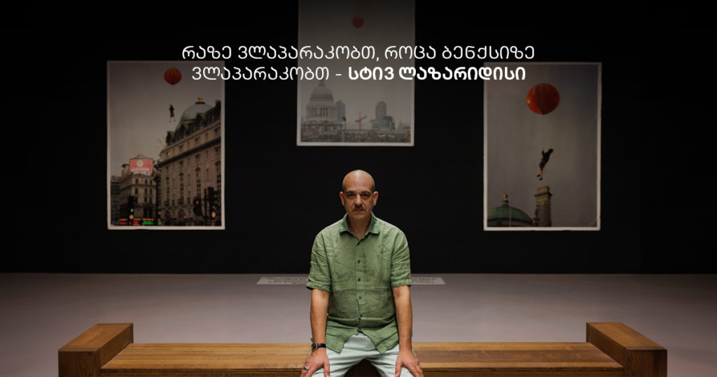 ბენქსი თბილისში: რას მალავს სტივ ლაზარიდისის ისტორია?