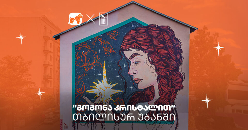 „გოგონა კრისტალით“ თბილისურ უბანში - TAMOONZ &amp; ნიკო