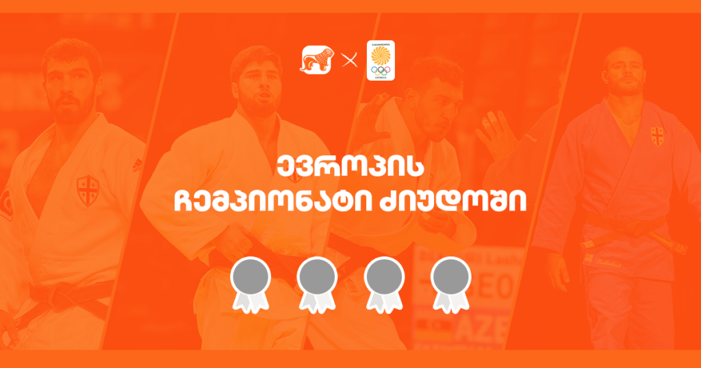 4 ქართული მედალი - ევროპის ჩემპიონატი ჯუდოში