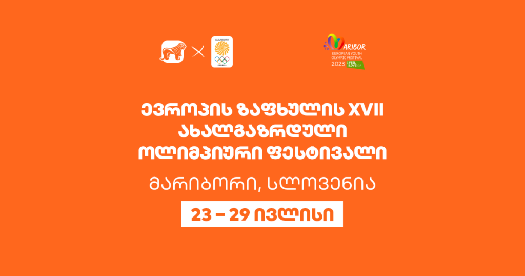 ქართველი სპორტსმენები მარიბორ 2023-ზე: რა ხდება სლოვენიაში?