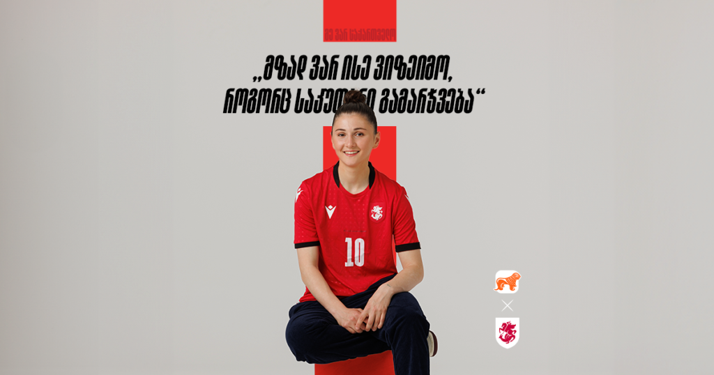 ქალთა ეროვნული ნაკრების ფეხბურთელი ისტორიული მატჩის წინ — ნათია დანელია