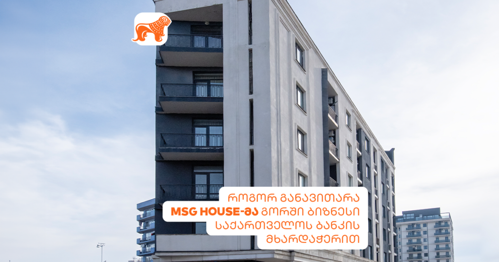 MSG House: გორის სამშენებლო წარმატება ბანკის მხარდაჭერით