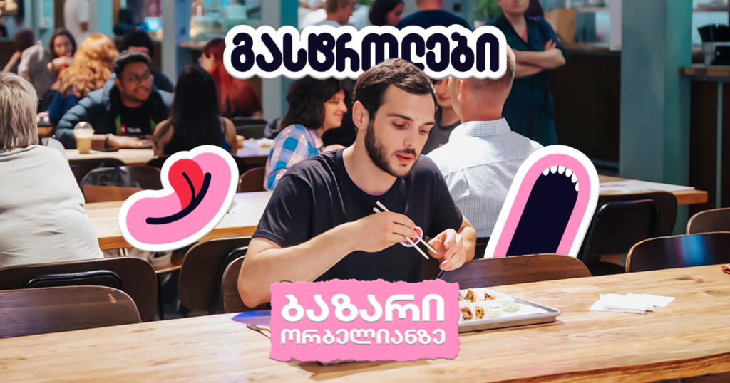 გასტროლები მსოფლიოს სხვადასხვა კუთხის სამზარეულოში - ბაზარი ორბელიანზე