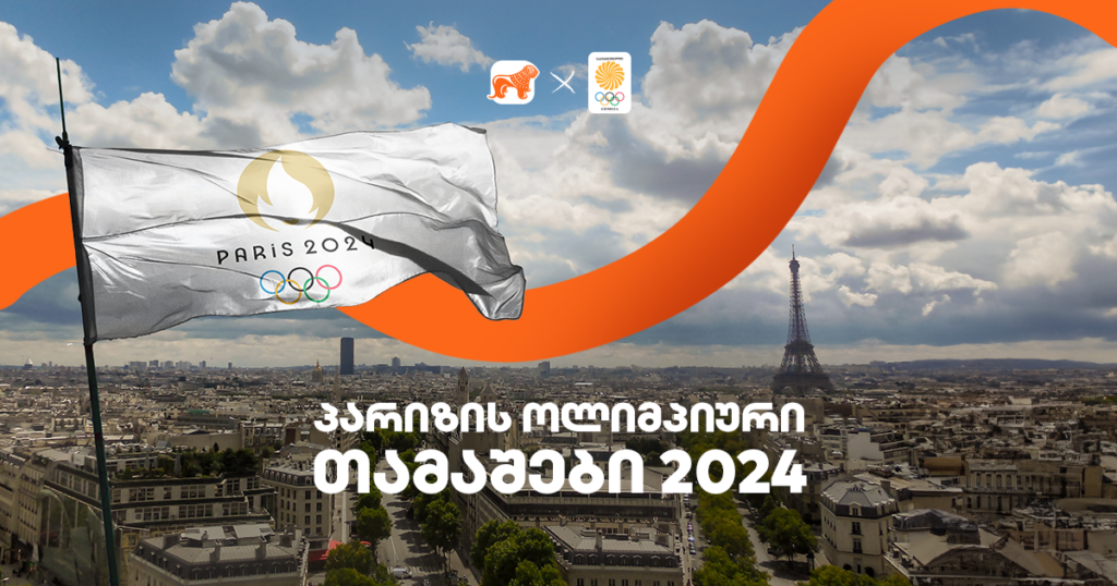 პარიზის ოლიმპიური თამაშების მოლოდინში