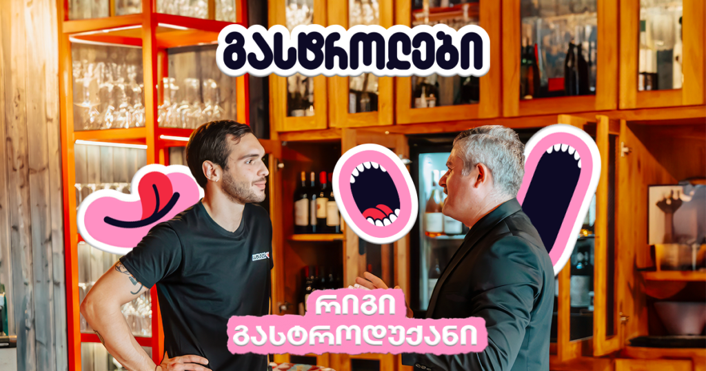 მე-19 საუკუნის დუქნის თანამედროვე ვერსია - გასტროლები „რიგში“