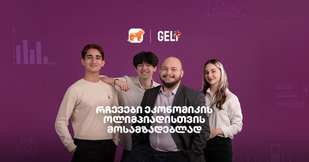 როგორ უნდა მოემზადო ეკონომიკის ოლიმპიადისთვის - რჩევები მოსწავლეებს