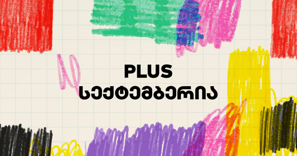 PLUS სექტემბერი: მაქსიმალური დანაზოგი შენს საყიდლებზე [2023]