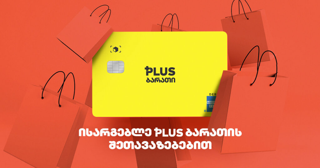 PLUS ბარათი ოქტომბერში: აღმოაჩინე შენი 40% ქეშბექი! [2023]