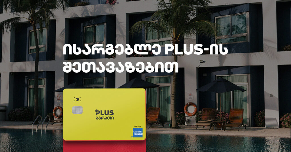 5 სასტუმრო, სადაც ზაფხულის ცხელ დღეებს შეაფარებ თავს [2023]