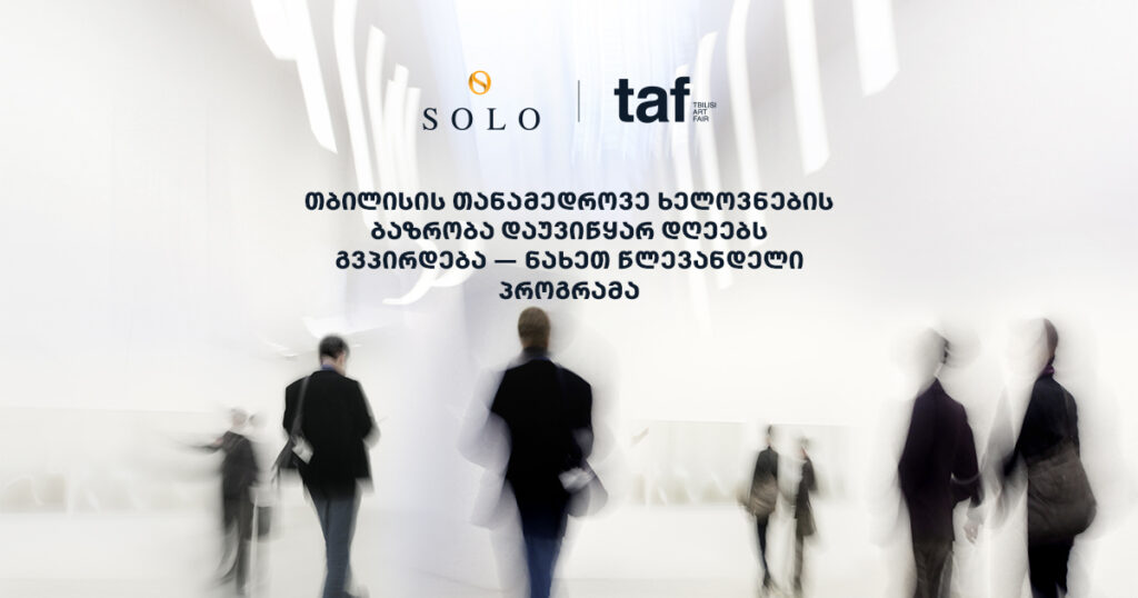 თბილისის თანამედროვე ხელოვნების ბაზრობა დაუვიწყარ დღეებს გვპირდება — ნახეთ წლევანდელი პროგრამა