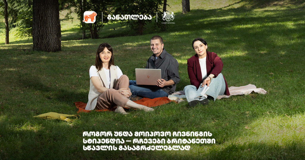 როგორ უნდა მოიპოვო ჩივნინგის სტიპენდია — რჩევები ბრიტანეთში სწავლის გასაგრძელებლად
