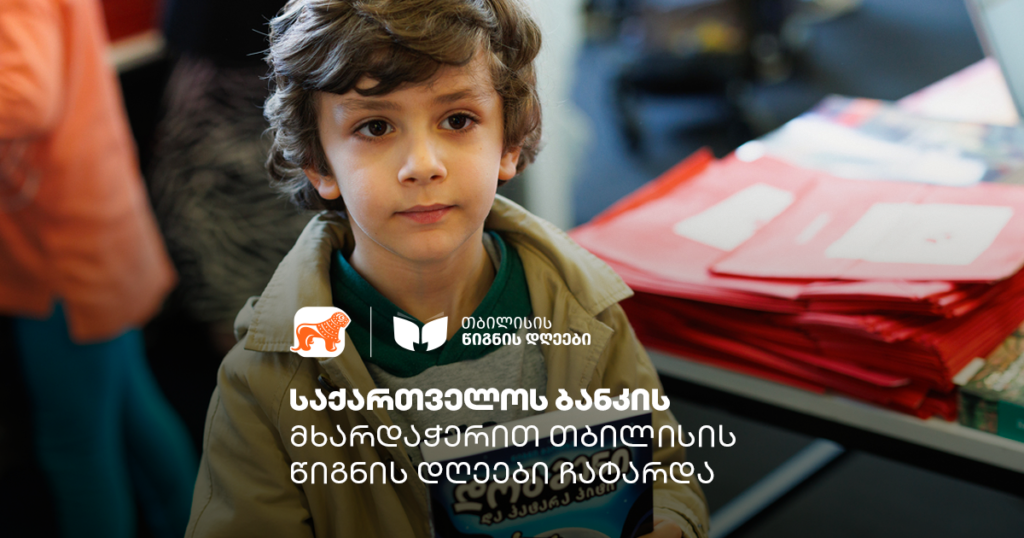 ლიტერატურა, ქეშბექი და გათამაშებები - თბილისის წიგნის დღეები საქართველოს ბანკთან ერთად