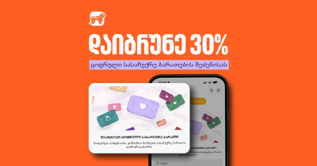 არ იცი, რა აჩუქო? იყიდე სასაჩუქრე ბარათი მობილბანკში 30%-იანი ქეშბექით
