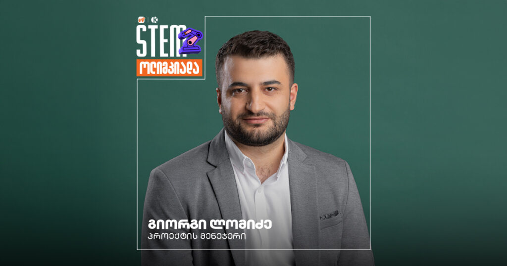ყველაფერი, რაც STEM ოლიმპიადაზე უნდა იცოდე - ინტერვიუ პროექტის მენეჯერთან