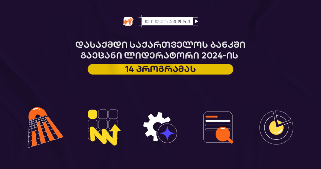 ლიდერატორი 2024: აღმოაჩინე 14 პროგრამა შენი კარიერისთვის
