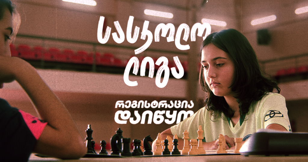 სასკოლო ლიგა: აღმოაჩინე შენი ნიჭი! რეგისტრაცია ღიაა