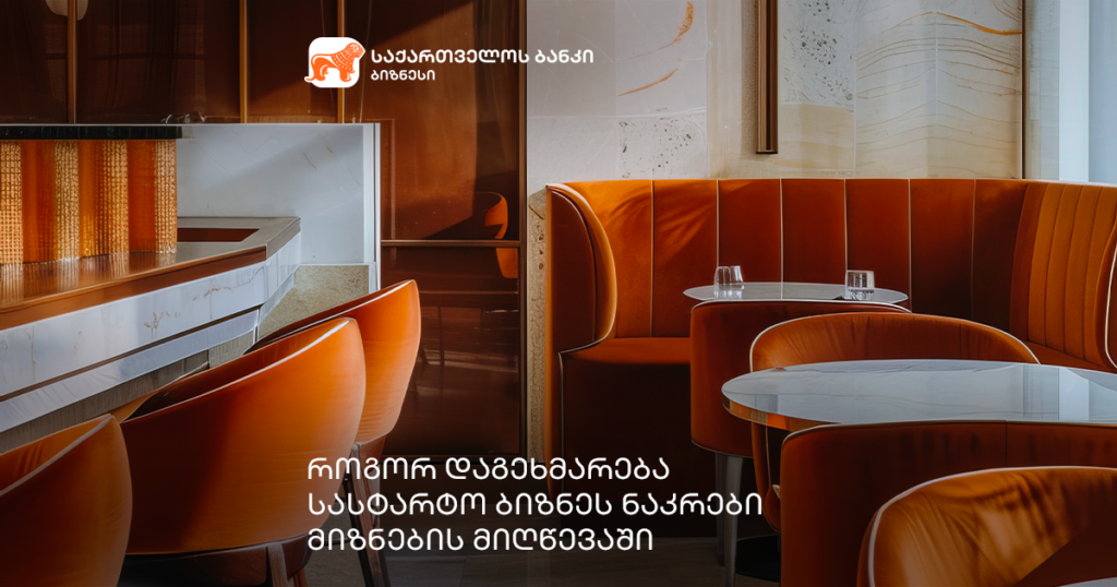 რატომ უნდა აირჩიოთ საქართველოს ბანკის სასტარტო ბიზნეს ნაკრები