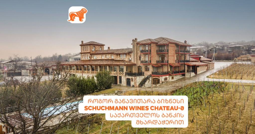 როგორ განავითარა ბიზნესი შუხმან ვაინს ჯორჯიამ საქართველოს ბანკის მხარდაჭერით