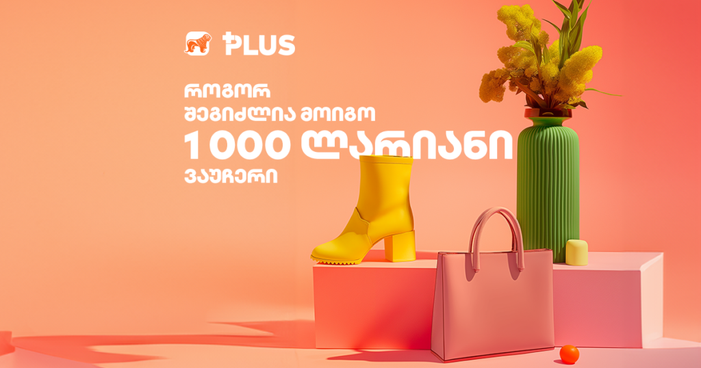 როგორ შეიძლება მოიგო ტანსაცმლის 1 000-ლარიანი ვაუჩერი