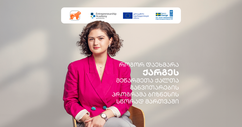 მეწარმე ქალთა განვითარების პროგრამაში მონაწილეობისას მივხვდი, გეზი საითკენ უნდა ამეღო — გაიცანით ქარგე