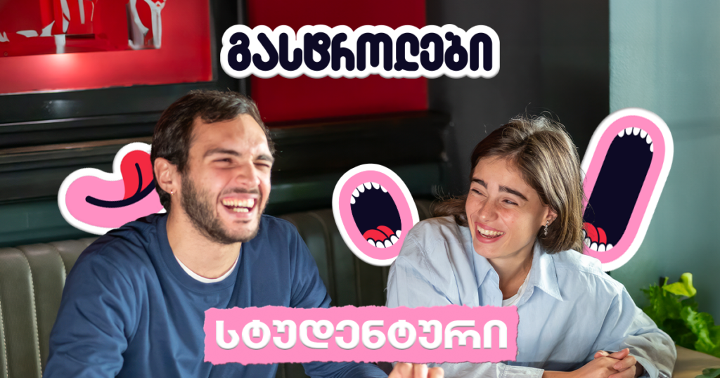 სტუდენტური გასტროლები —  BE•YO |  Big Sam's | Grafika