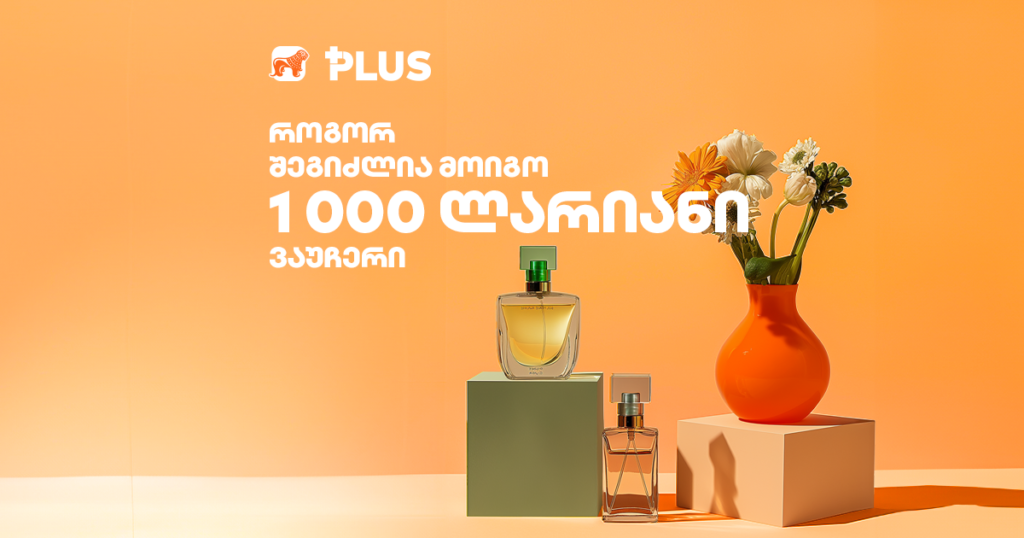 როგორ შეიძლება მოიგო LUTECIA-ს 1 000-ლარიანი ვაუჩერი