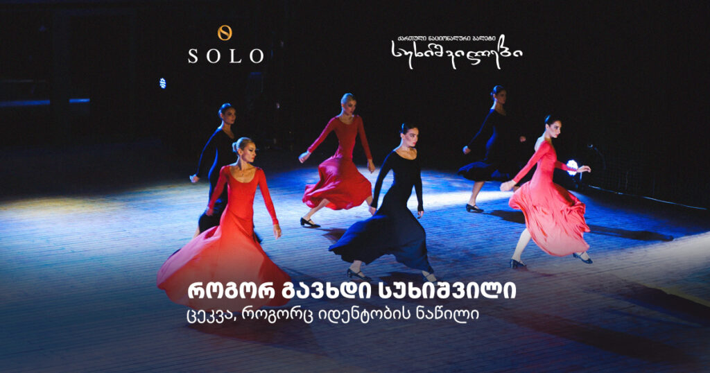 როგორ გავხდი სუხიშვილი - ცეკვა, როგორც იდენტობის ნაწილი