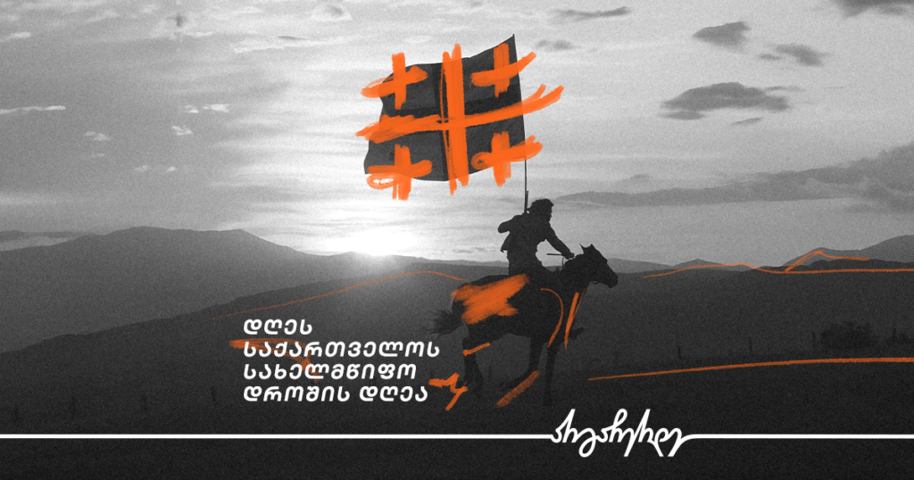 როგორ აცოცხლებს ხუთჯვრიანი დროშა საქართველოს ისტორიას