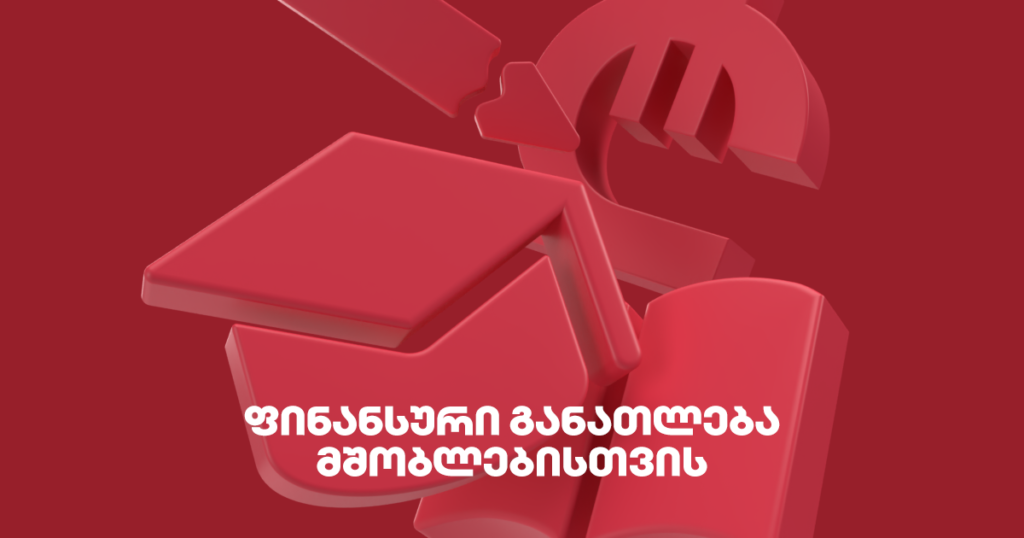 როდის და როგორ ვასწავლოთ ბავშვებს ფულის სწორად მართვა