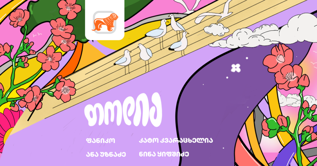 თოლია — როგორ მოიყვანა გაზაფხული ოთხმა გოგომ მოძრავი აივნით