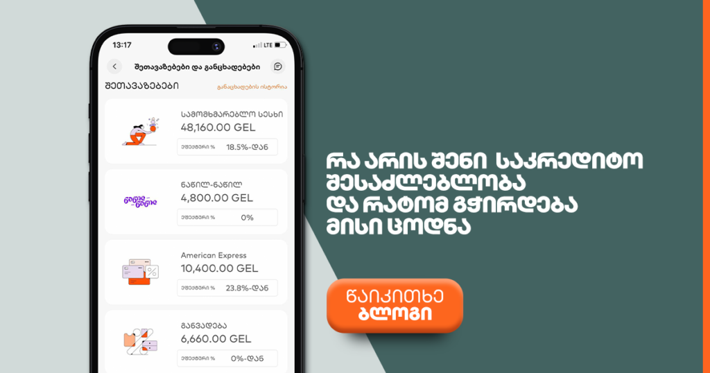 რა არის შენი საკრედიტო შესაძლებლობა და რატომ უნდა შეამოწმო ის