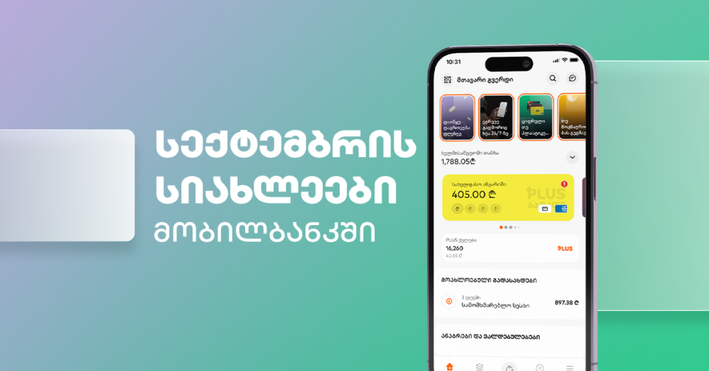 მობილბანკში სიახლეებია - რა დაგხვდება აპლიკაციაში