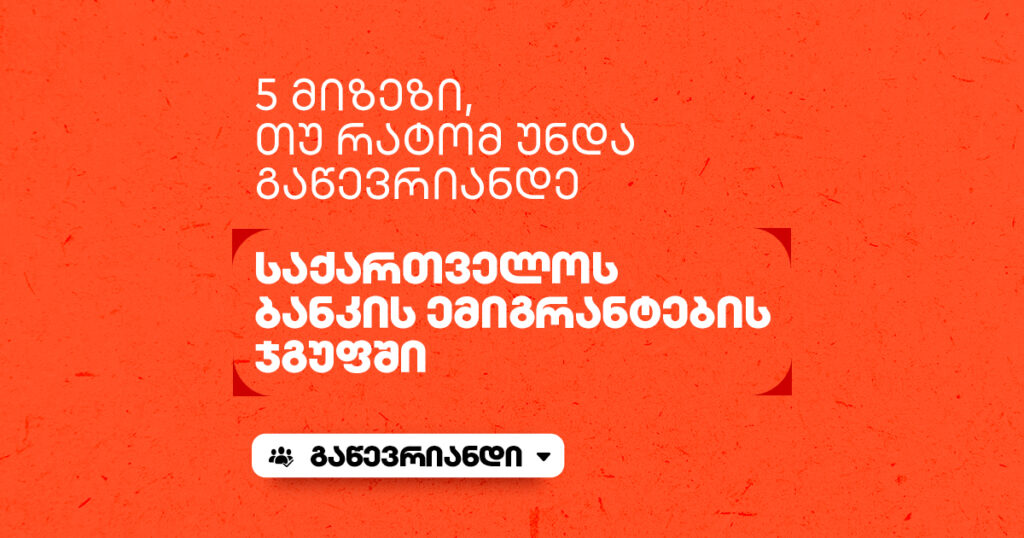 ემიგრანტებისთვის: 5 მიზეზი, შეუერთდე ბანკის Facebook ჯგუფს