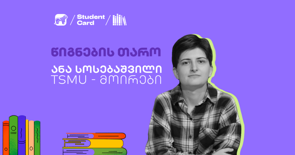 ანა სოსებაშვილი: წიგნები, რომლებმაც მისი სამყარო შეცვალა