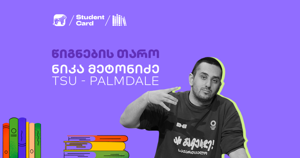 რა წიგნებს კითხულობს ნიკა მეტონიძე? აღმოაჩინე მისი რჩეულები