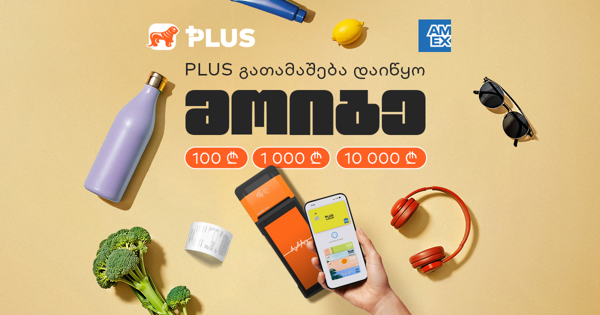 PLUS გათამაშება დაიწყო -  მოიგე 100, 1 000 და 10 000 ლარი