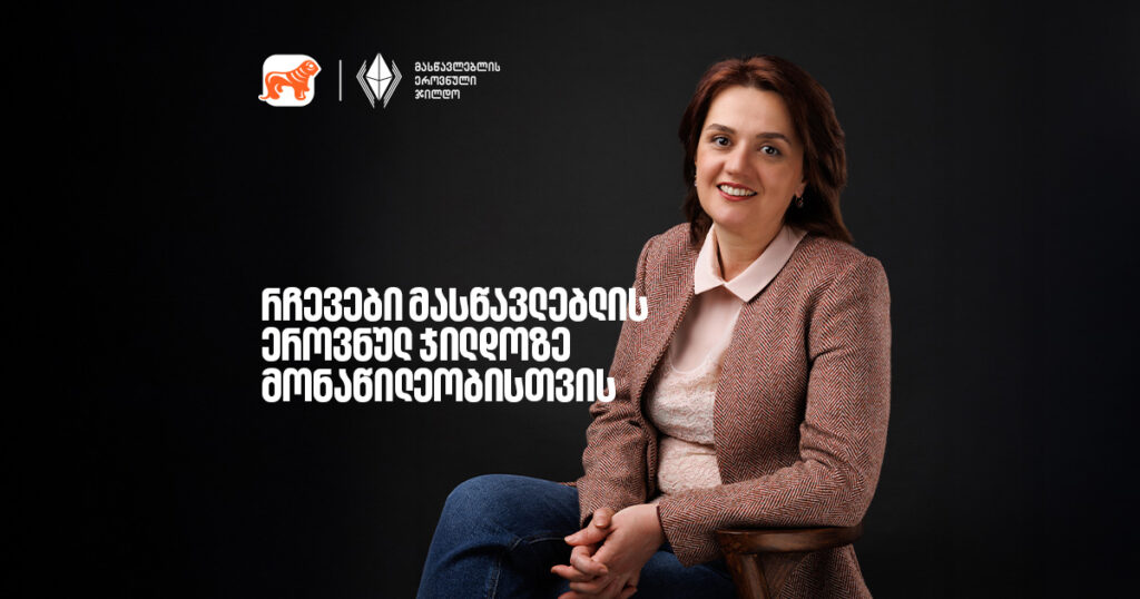 მასწავლებლის ჯილდო: რჩევები წარმატებისთვის