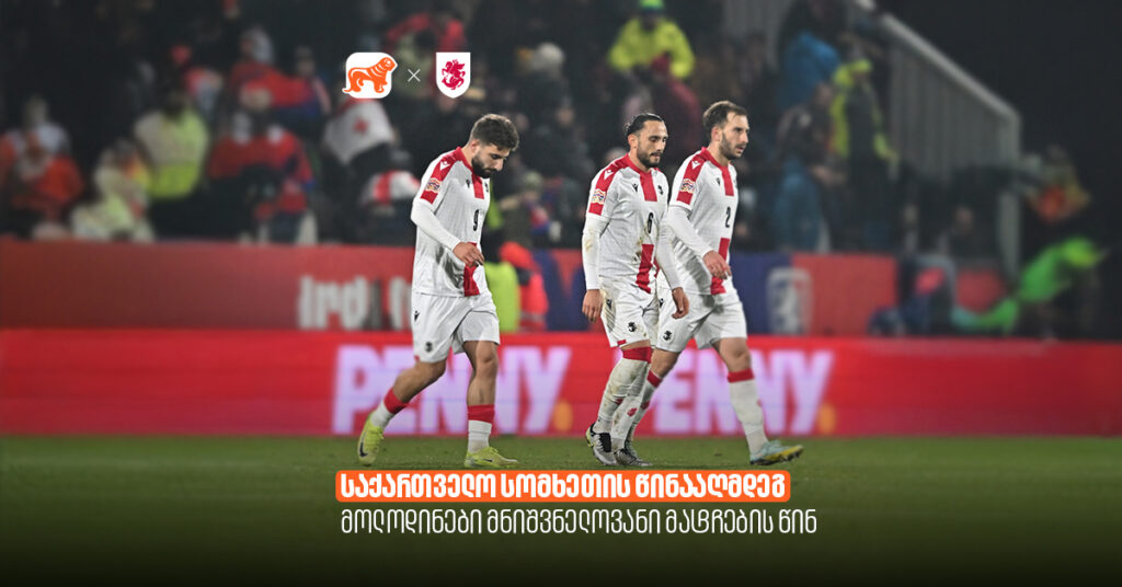 საქართველო სომხეთის წინააღმდეგ: მოლოდინები მნიშვნელოვანი მატჩების წინ