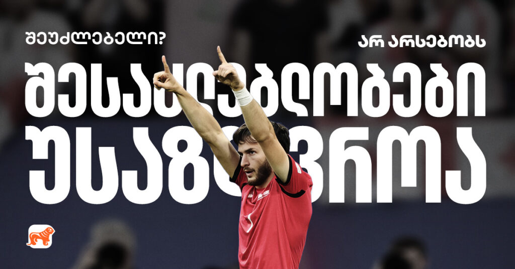 გოლი და ჩემპიონობა! შეუძლებელი? არ არსებობს.შესაძლებლობები უსაზღვროა!